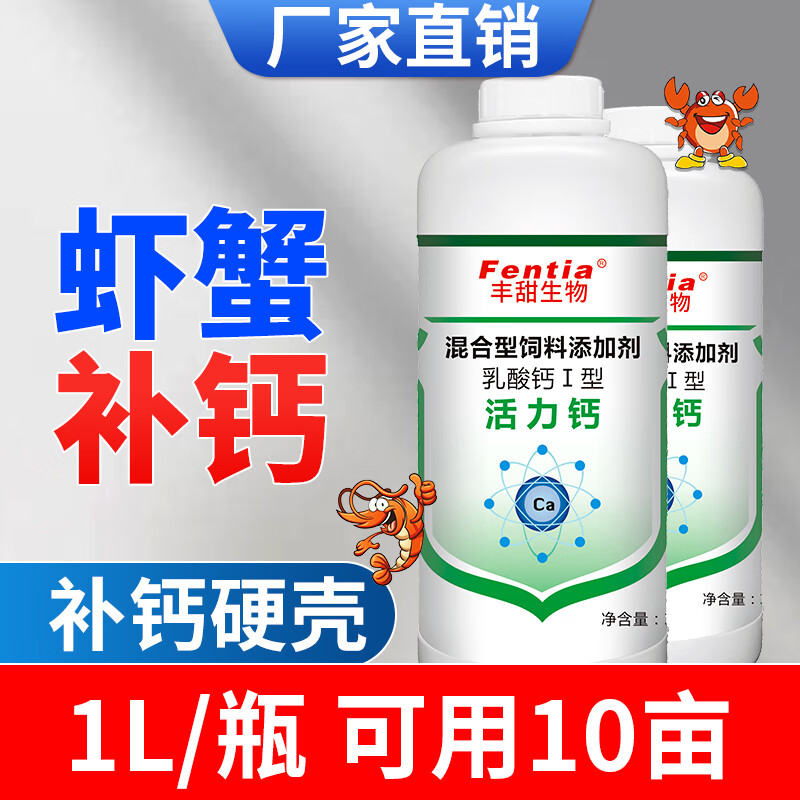 fentia水产补钙离子钙小龙虾螃蟹硬壳宝对虾养殖乳酸钙活性钙活力钙