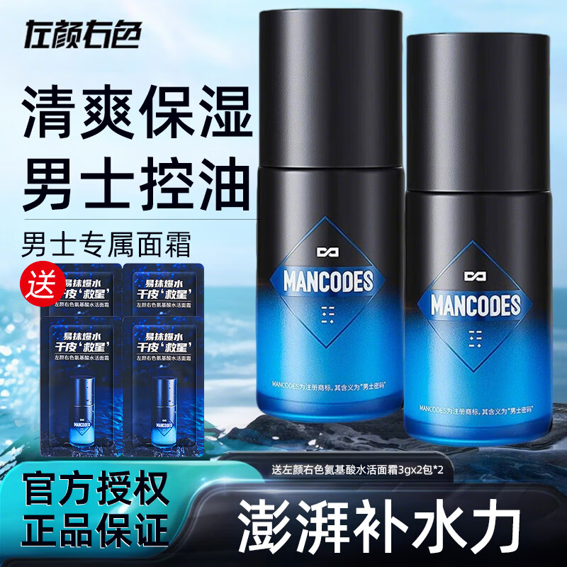 左颜右色氨基酸保湿面霜男士护肤品控油补水滋润脸部擦脸油膏男啫喱润肤乳 氨基酸水活面霜50g*2