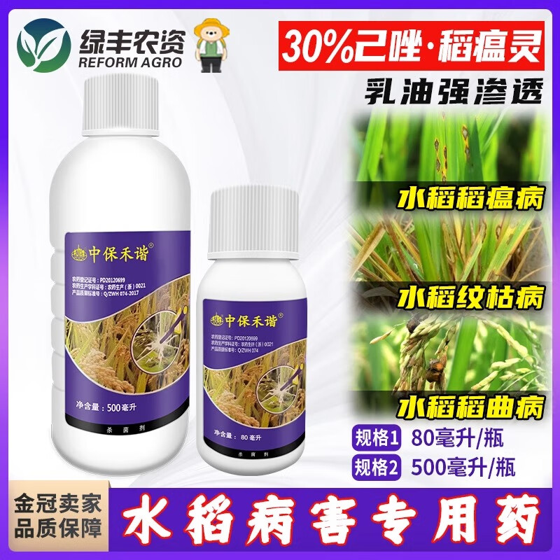 中保禾谐30%己唑醇稻瘟灵稻瘟净 纹枯病稻瘟病水稻杀菌专用药杀菌剂