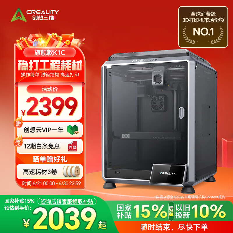 创想三维3D打印机 k1C 桌面家用FDM全自动调平大尺寸设备多色高速3d打印机器 K1C
