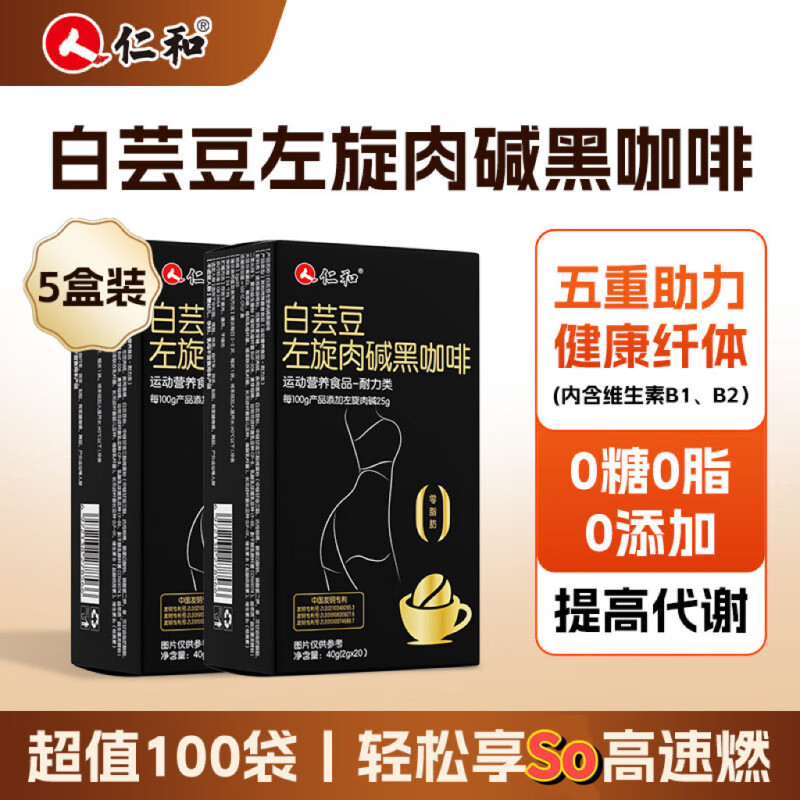 仁和升级版燃白芸豆左旋肉碱黑咖啡0糖0脂低卡运动廋健身燃减代谢5盒
