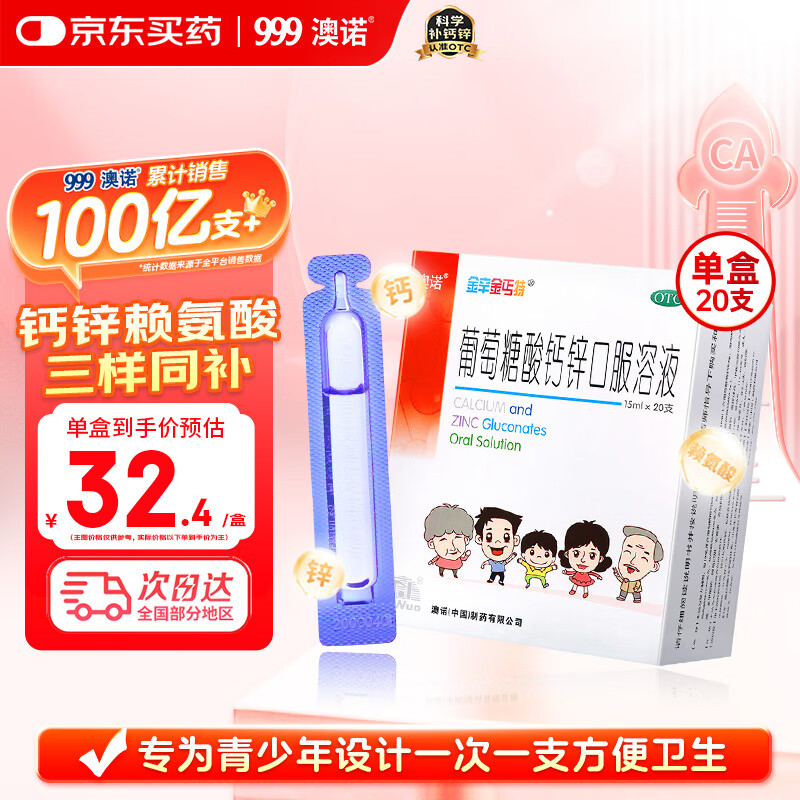 澳诺 葡萄糖酸钙锌口服溶液15ml*20支治疗因缺 钙 锌 引起的疾病包括骨质疏松 手足抽搐症 佝偻病厌食 锌钙特 葡萄糖酸锌口服溶液 青少年钙 葡萄糖酸锌