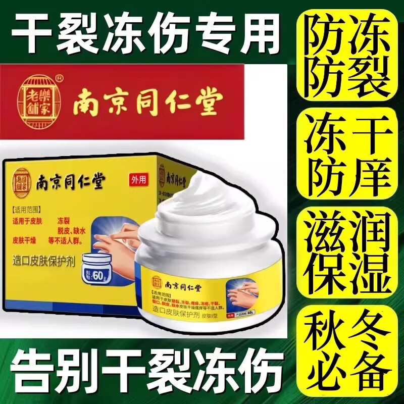 同仁堂凍瘡膏止癢凍傷膏手臉部耳朵紅腫防凍裂腳后跟干裂皸裂膏護手霜 【10盒家庭裝】買(mǎi)5送5 秋冬常備