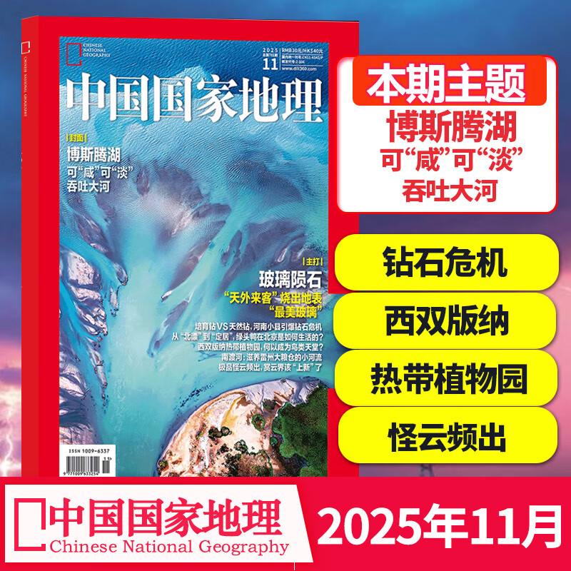 【单期可选】中国国家地理杂志2023/24/2025/26年自然旅游地理知识人文景观期刊杂志科普百科课外阅读 2025年11月刊(博斯腾湖)