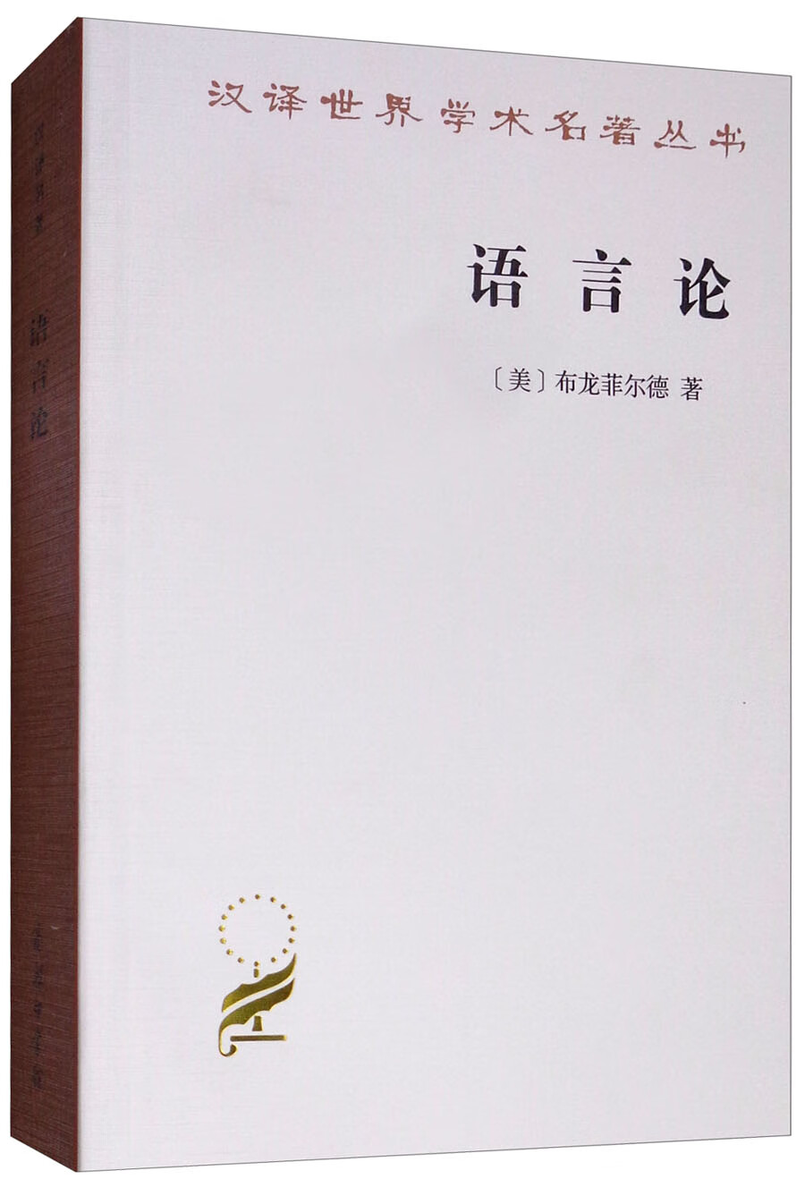 语言论汉译世界学术名著丛书