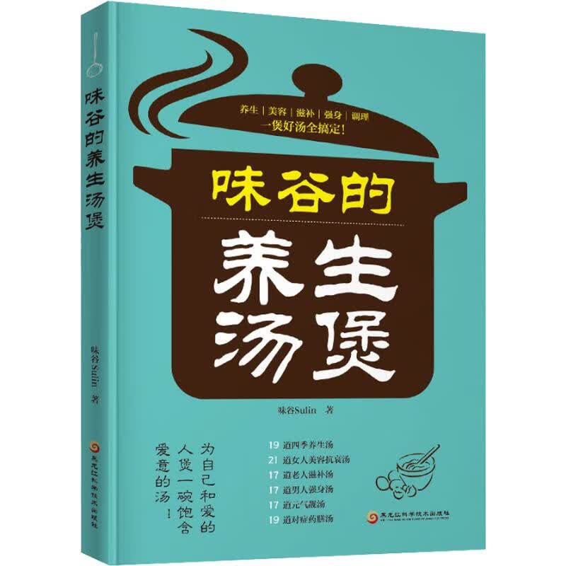 味谷的养生汤煲