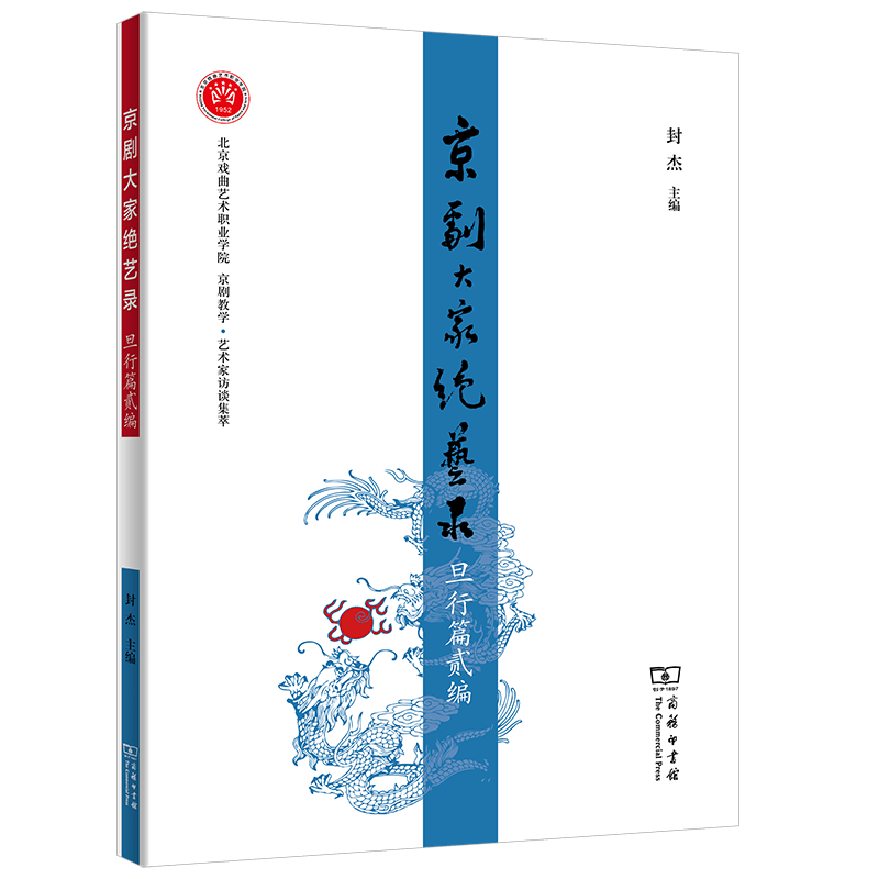 京剧大家绝艺录.旦行篇贰编封杰主编商务印书馆