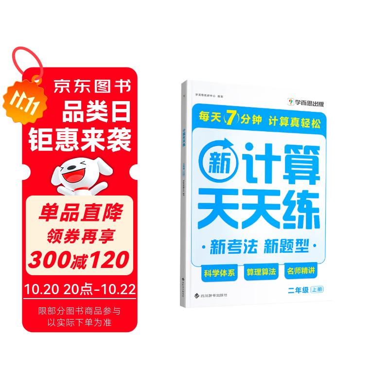 学而思 2025新升级数学计算天天练二年级上 每天7分钟 整页智能拍批小学数学速算专项训练 计算能手小达人