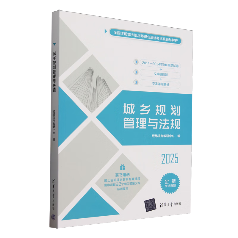 新华正版 城乡规划管理与法规 执业资格考试用书