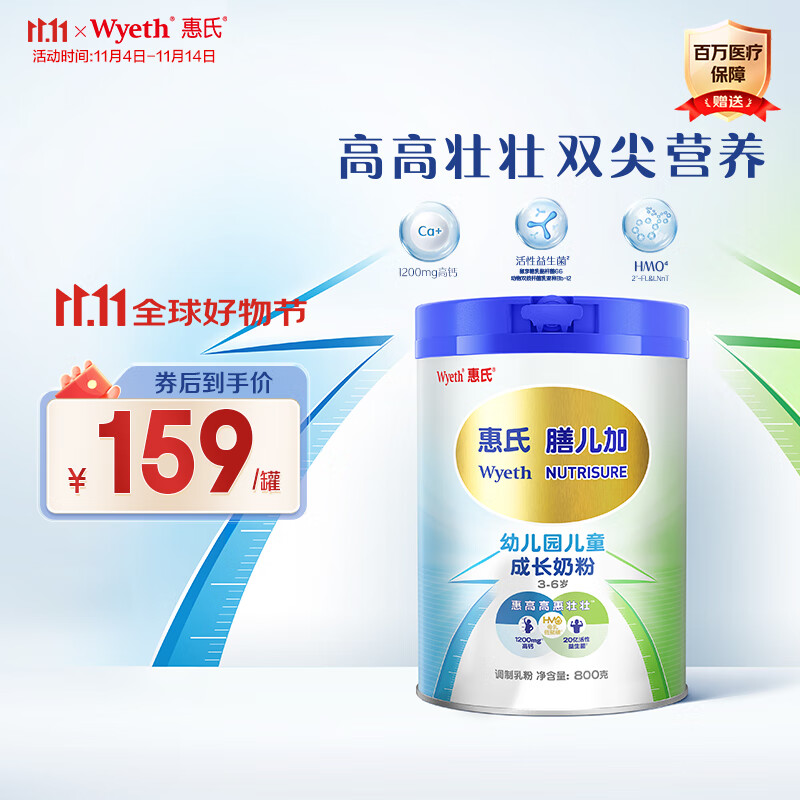 惠氏（Wyeth）儿童成长奶粉膳儿加（3岁以上）800g长高长壮高钙奶粉含益生菌HMO