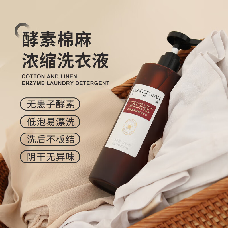 宝格曼 BOUGERMAN酵素浓缩洗衣液棉麻亚麻苎麻专用洗涤剂麻料衣物中性清洗剂 380ml棉麻专用洗衣液*1