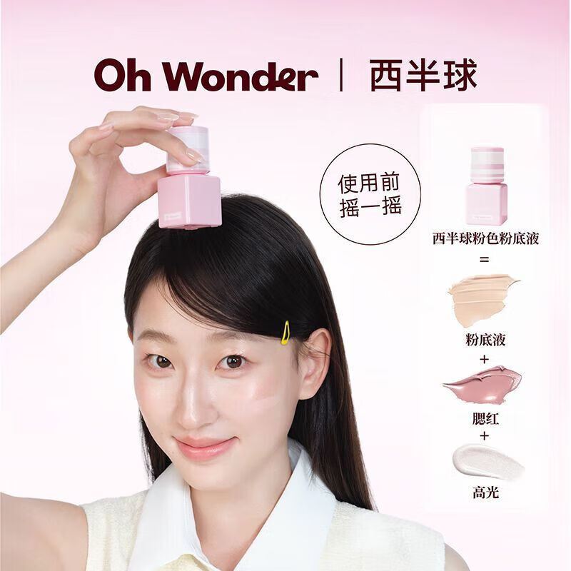 OHWONDER西半球粉色粉底液遮瑕保湿控油持久不脱妆干油皮女生底妆 W01原生白 20g
