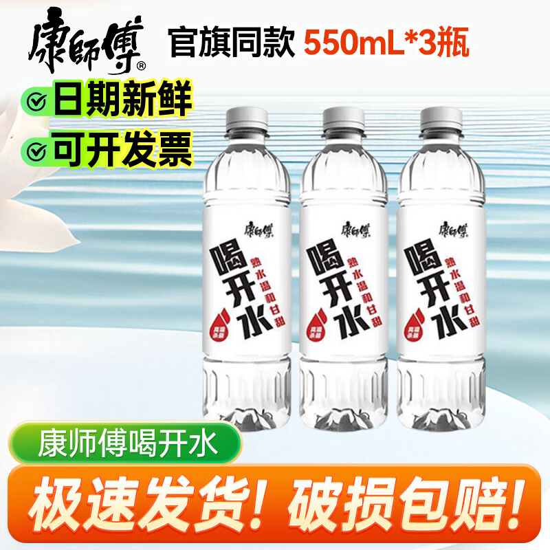 康师傅喝开水550ml*24瓶 超高温杀菌熟水白开水饮用水 会议办公整箱装# 3瓶