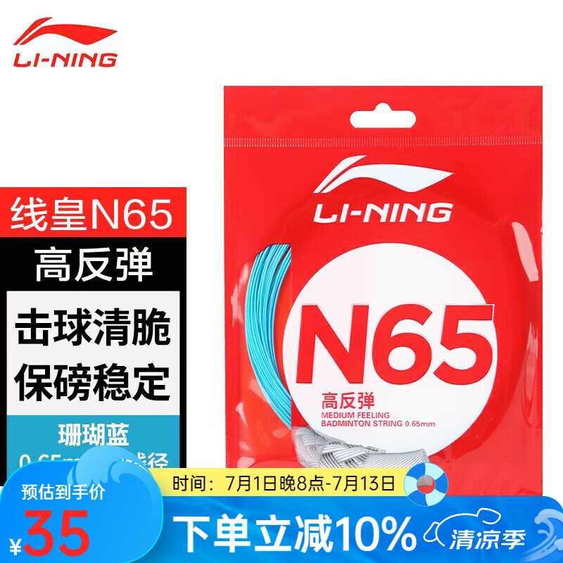 李寧（LI-NING）羽毛球線N65高彈耐打1號線聲音清脆羽毛球拍配件N68羽線 李寧N65線 | 高彈線 | 海藍(lán)色