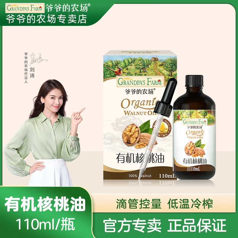爷爷的农场有机核桃油冷榨初榨橄榄油儿童营养冷拌热炒辅食油牛油果亚麻籽油 【滴管控量】有机核桃油110ml