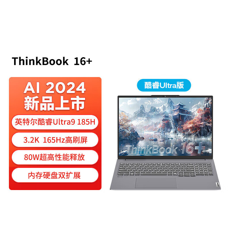 联想 ThinkBook 16+ 2024 16英寸AI全能本 英特尔酷睿Ultra9轻薄游戏商务办公笔记本电脑3.2K屏幕 UItra9 32G内存 1TB标配 16英寸/165Hz高刷