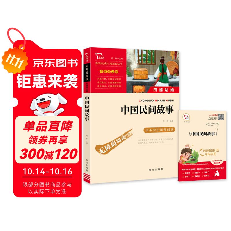 中国民间故事 田螺姑娘 快乐读书吧五年级上册必读课外阅读书 四升五暑假阅读  附真题万物复书五年级