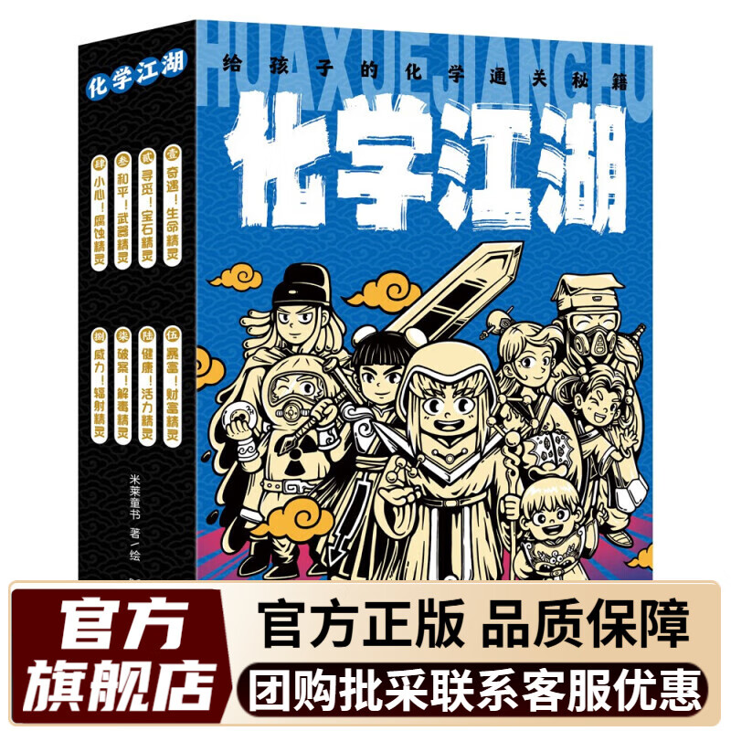 【米莱童书官方旗舰店】江湖系列 生物江湖 物理江湖化学江湖 地理江湖儿童科普百科学科启蒙中国传统文化国风漫画一二三四五六年级小学生小升初必读趣味科普漫画 化学江湖（全8册）