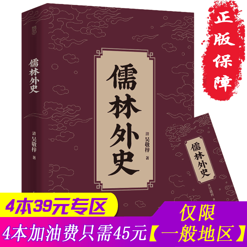 【4本39元专区】正版 儒林外史 原著 青少版 九年级指课外阅读书籍 吴敬梓著