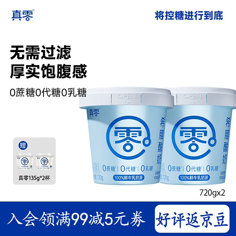 真零希腊酸奶720g*2桶赠装组合0添加蔗糖0代糖0乳糖 源头直发 包邮