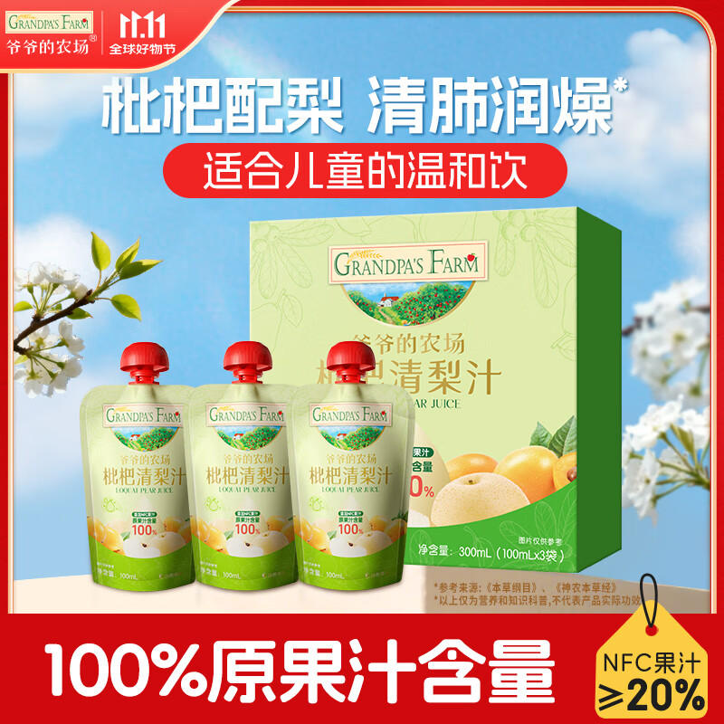 爷爷的农场枇杷梨汁果汁100ml*3袋 儿童果汁儿童饮料礼盒宝宝零食秋梨膏出游