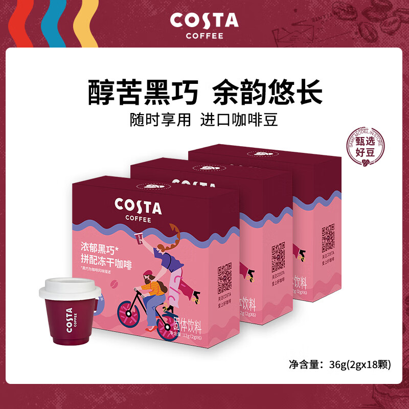 COSTA咖啡浓郁黑巧拼配冻干咖啡粉速溶精品美式拿铁冷萃咖啡 3盒装
