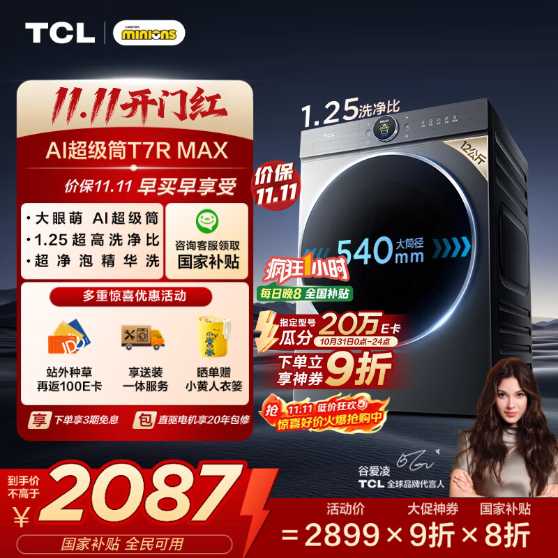 TCL 小黄人·大眼萌AI超级筒T7R MAX 12公斤DD直驱滚筒洗衣机全自动家用国家补贴以旧换新G120T7R-DIS