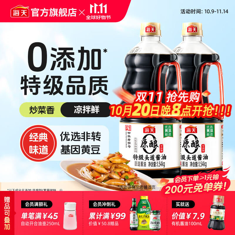 海天0添加特级头道酱油1.5kg*2