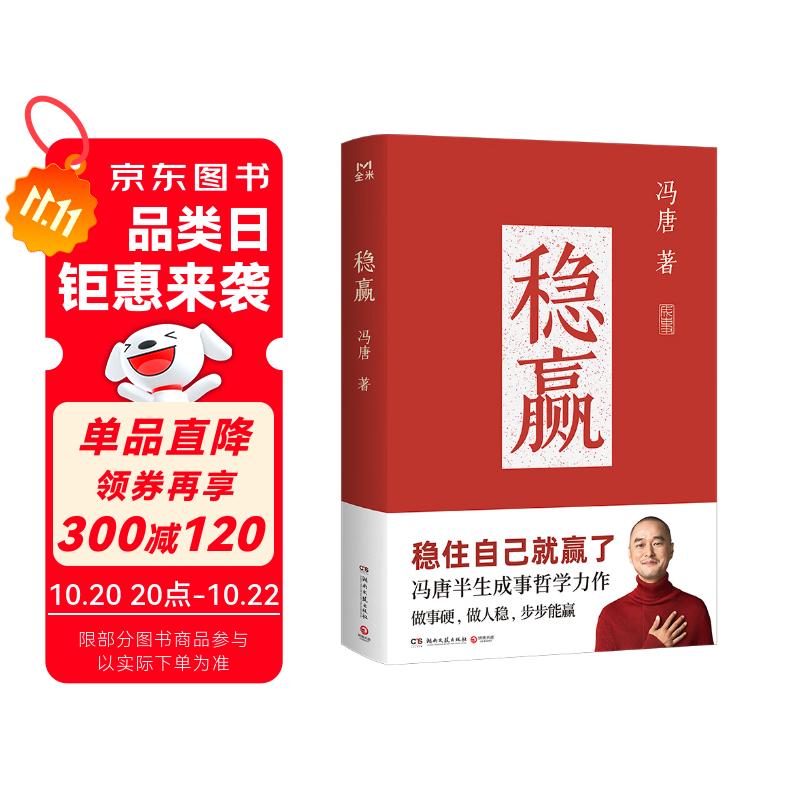 稳赢（2024新书 冯唐半生成事哲学力作！稳住自己就赢了，赠稳赢之道思维导图、书法签！）