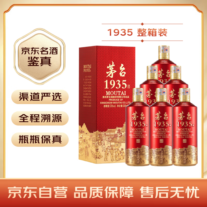 茅台1935酱香型白酒整箱装，仅售7728元