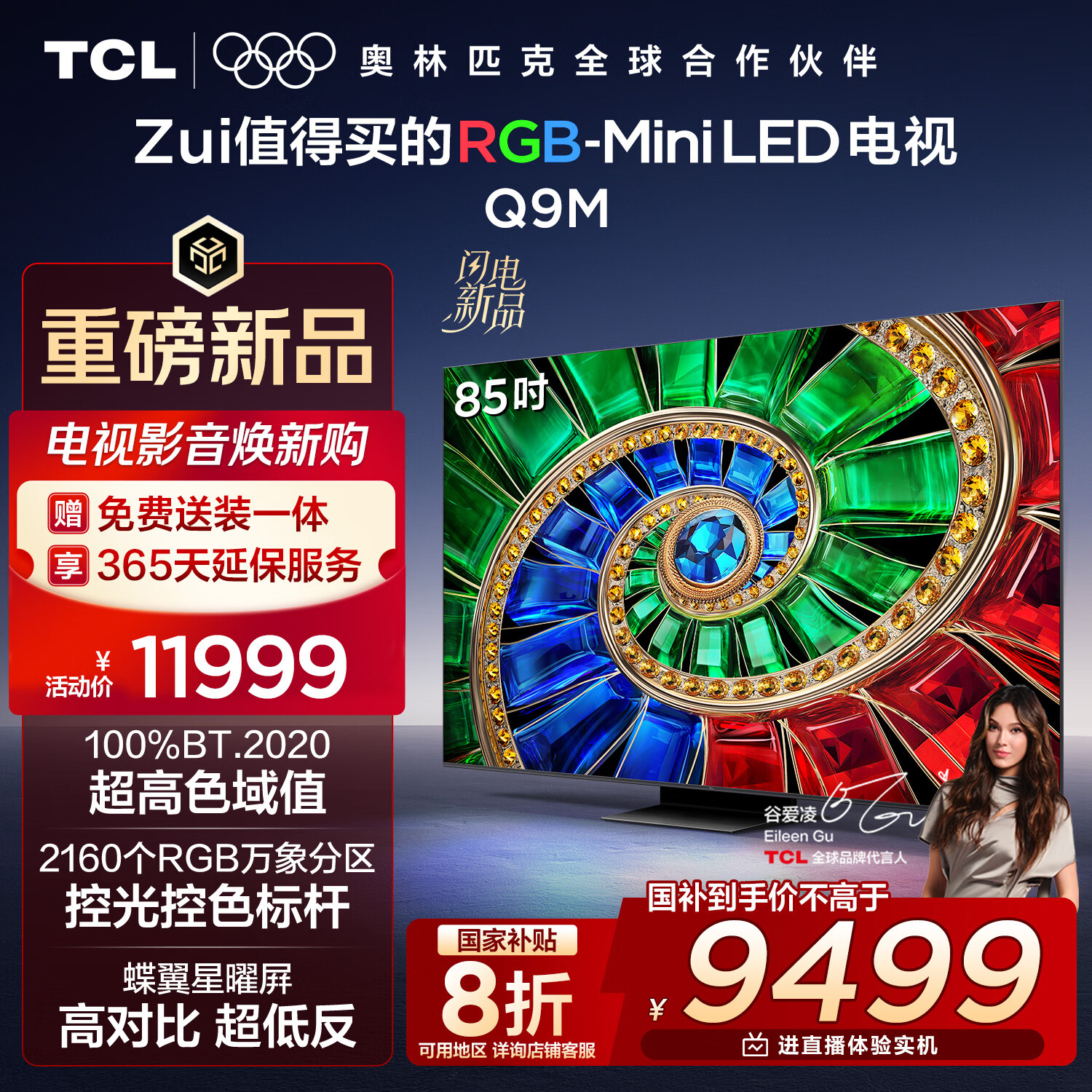 TCL电视 85Q9M 85英寸 RGB-Mini LED 100%BT.2020高色域 RGB万象分区 蝶翼星曜屏 超薄 国家补贴