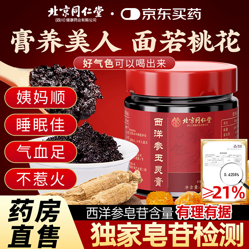 朕皇北京同仁堂西洋参玉灵膏人参桂圆氣血双补养雌送女性滋补300g/罐