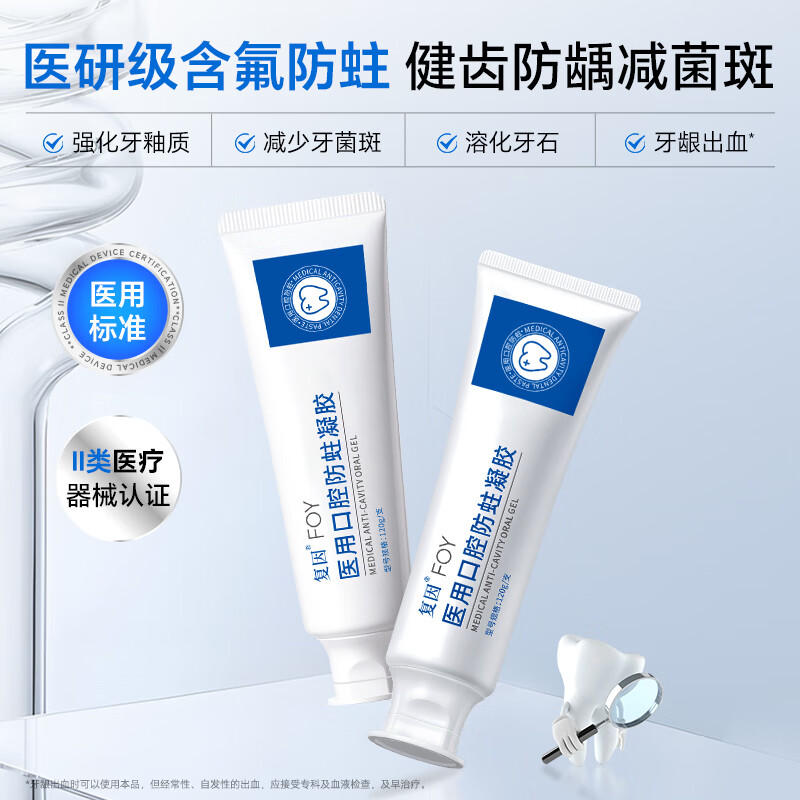复因医用口腔防蛀凝胶含氟成人菌斑器械龋齿非牙膏 医用口腔防蛀凝胶120g 京东折扣/优惠券