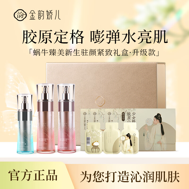 金韵娇儿蜗牛原液 紧致抗皱保湿水乳精华补水套装护肤孕妈妈可用生日礼物 臻美新生红瓶礼盒