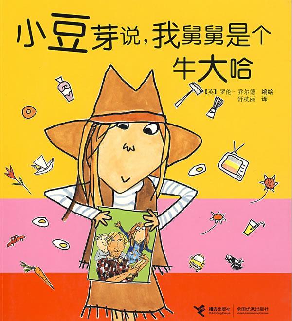 小豆芽说，我舅舅是牛大哈 (英)乔尔德 绘,舒杭丽【正版书】
