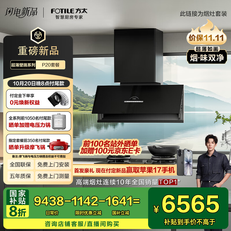 方太（FOTILE）【旗舰新品】超薄壁画油烟机深腔30风量净化空气静音液化气烟灶套装P20+02-TEK20烟灶联动国家补贴