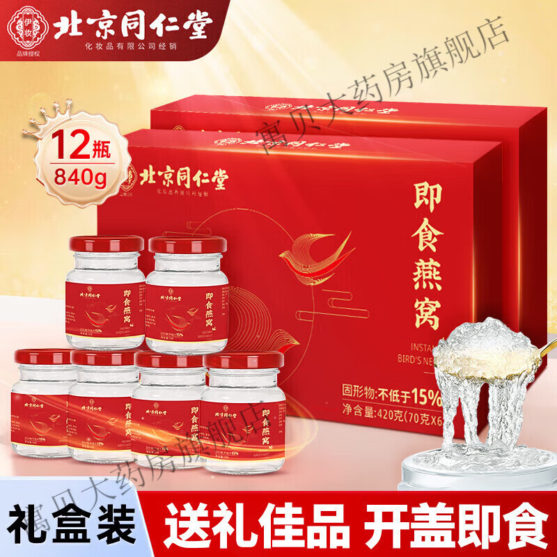 北京同仁堂燕窝礼盒燕窝即食产妇坐月子术后营养品老年人补品送长辈父母礼盒 送礼盒装2盒*12瓶 端午节礼物送母亲节礼物实用送妈妈