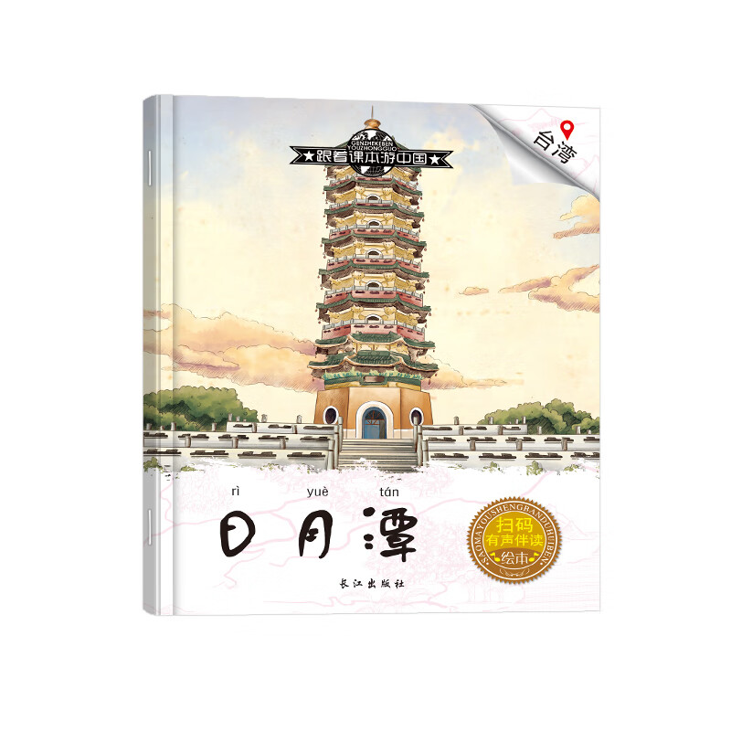 跟着课本游中国儿童绘本 儿童国家地理百科科普知识课外阅读书 游中国:日月潭 无规格
