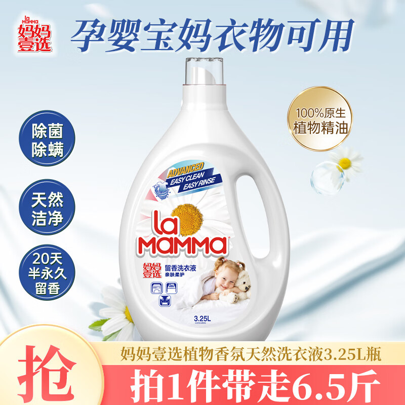 妈妈壹选植物香氛天然洗衣液3.25L瓶装 除菌除螨持久留香 婴童宝妈可用