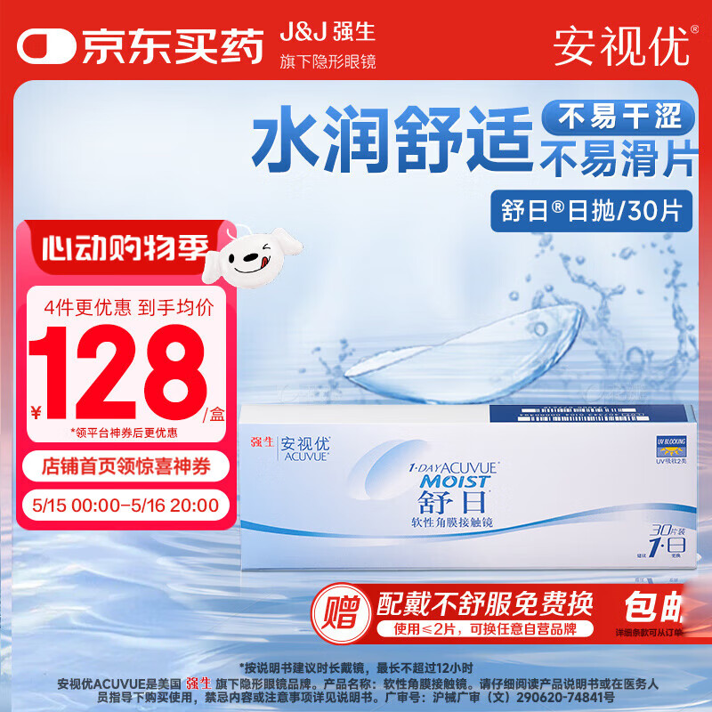 强生(Johnson) 隐形眼镜 日抛 水凝胶进口 安视优 舒日30片装 1050度