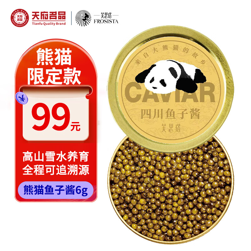 芙思塔 四川雅安新特产鱼子酱熊猫限定鲟鱼子酱6g鱼籽酱即食源头直发