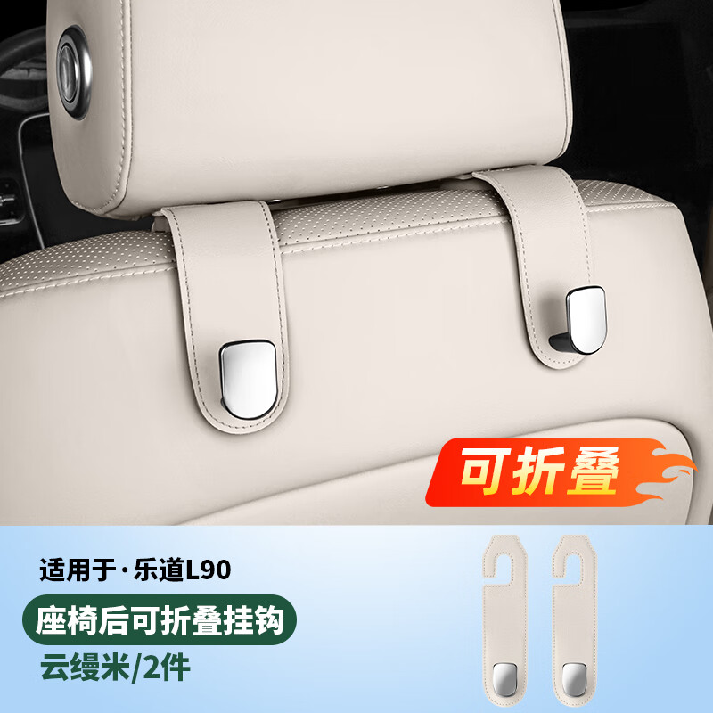 展沛适用于乐道L90座椅背挂钩后排二排汽车内饰用品配件车载周边大全 L90座椅背挂钩【云缦米2个】超强承重