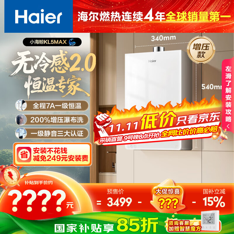 海尔（Haier）【小海鲸KL5MAX无冷感2.0】16升燃气热水器天然气7A一级恒温 TSI增压大水量小体积【国家补贴15%】