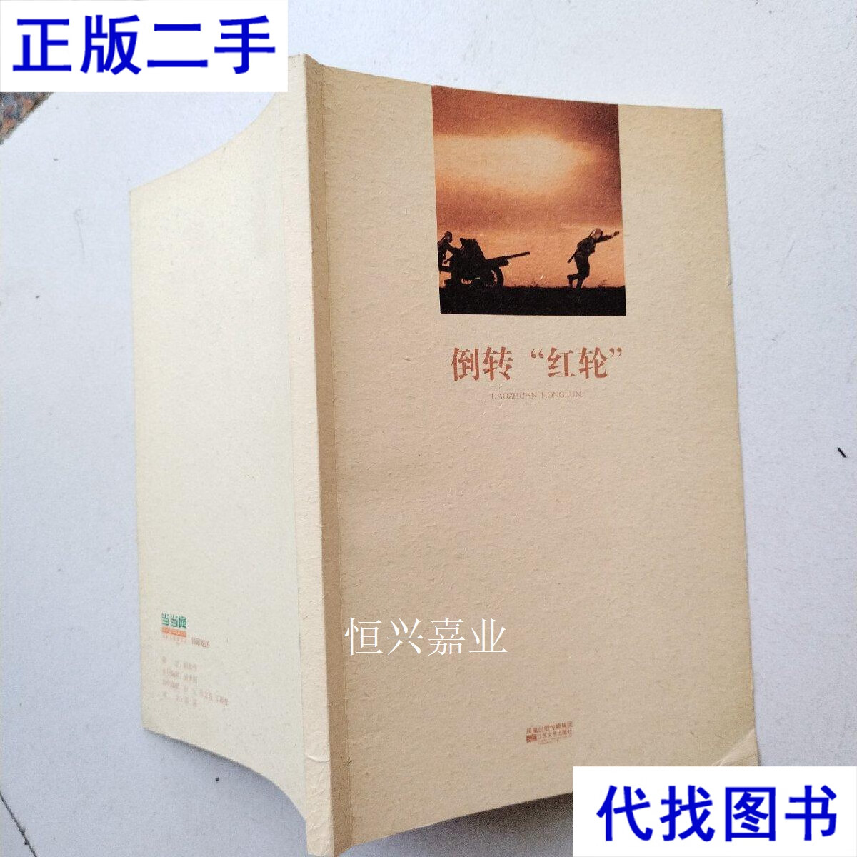 倒转红轮 索尔仁尼琴 江苏文艺二手书