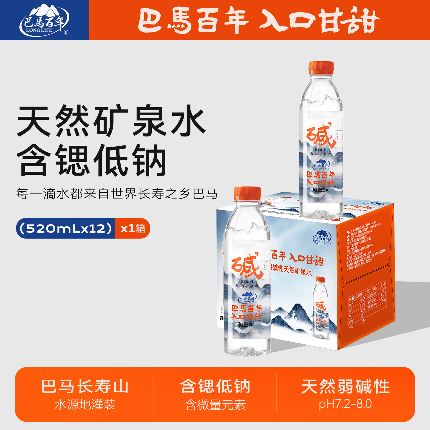 巴马百年（LONGLIFE）GB8537天然矿泉水碱性水巴马百魔洞长寿山自涌活泉整箱小支水批发 520mLx12支整箱