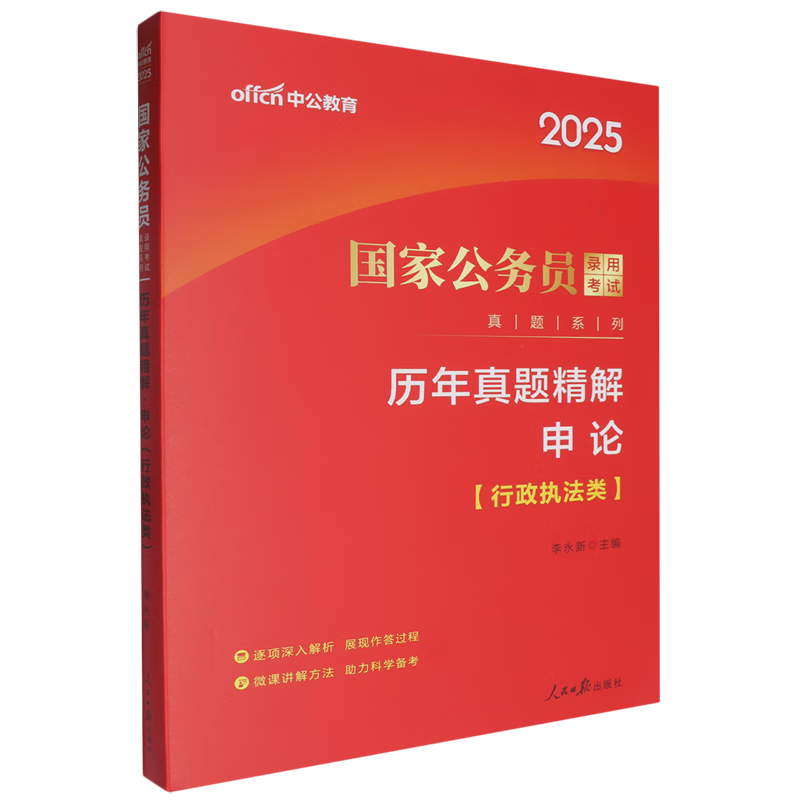 新华正版 历年真题精解.申论.行政执法类 中国政治