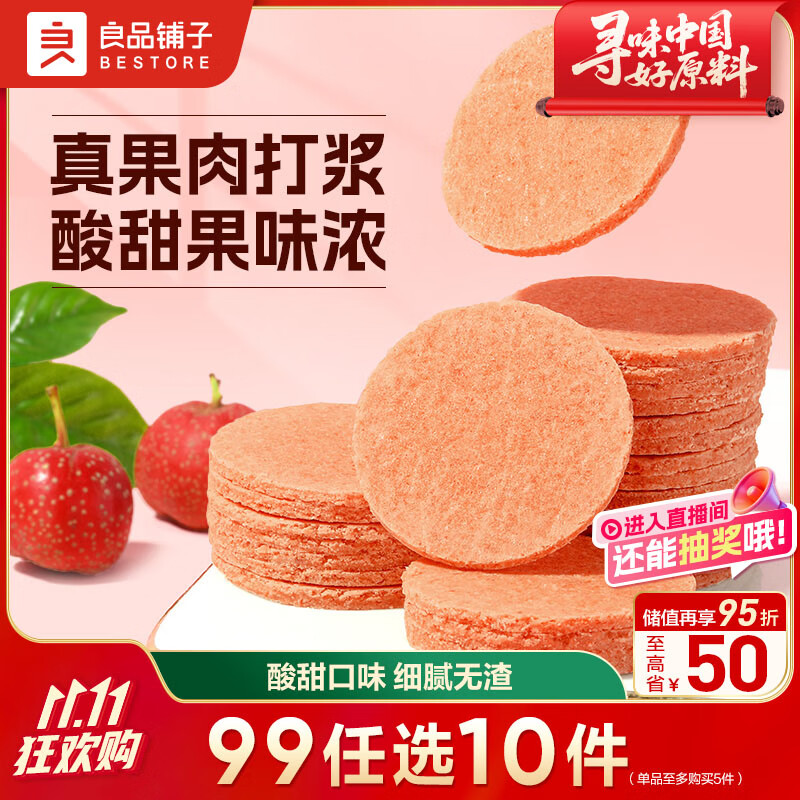 良品铺子 山楂片山楂干山楂零食小吃果脯蜜饯袋装250g