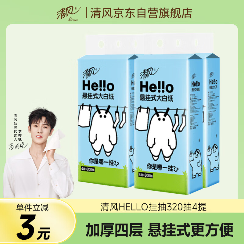 清风（APP）【李昀锐同款】hello挂抽 面巾纸 悬挂式4层300抽*4提 厕纸卫生纸