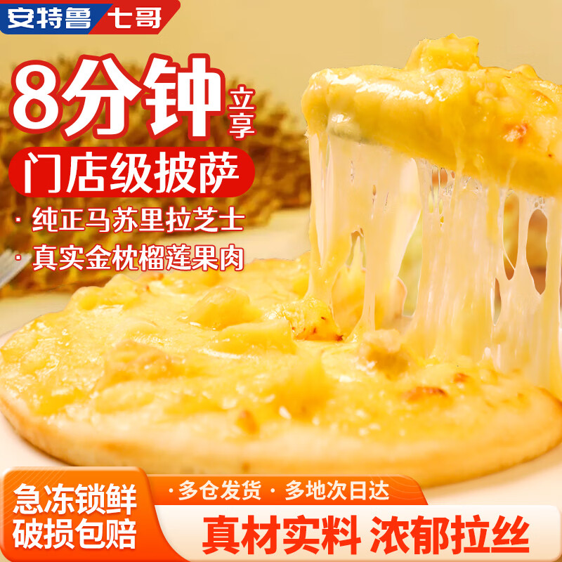 安特鲁七哥榴莲披萨540g/3盒装 金枕榴莲披萨马苏里拉芝士儿童早餐半成品