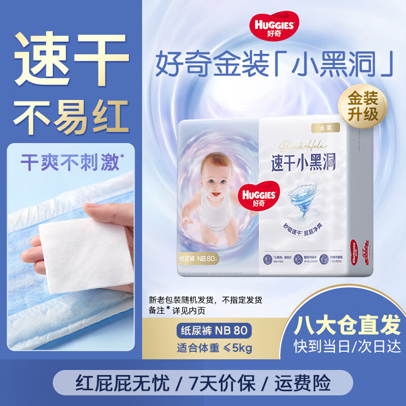 好奇（Huggies）金装纸尿裤婴儿超薄尿不湿新生儿尿裤柔软透气 【纸尿裤】NB80片(5kg以下)